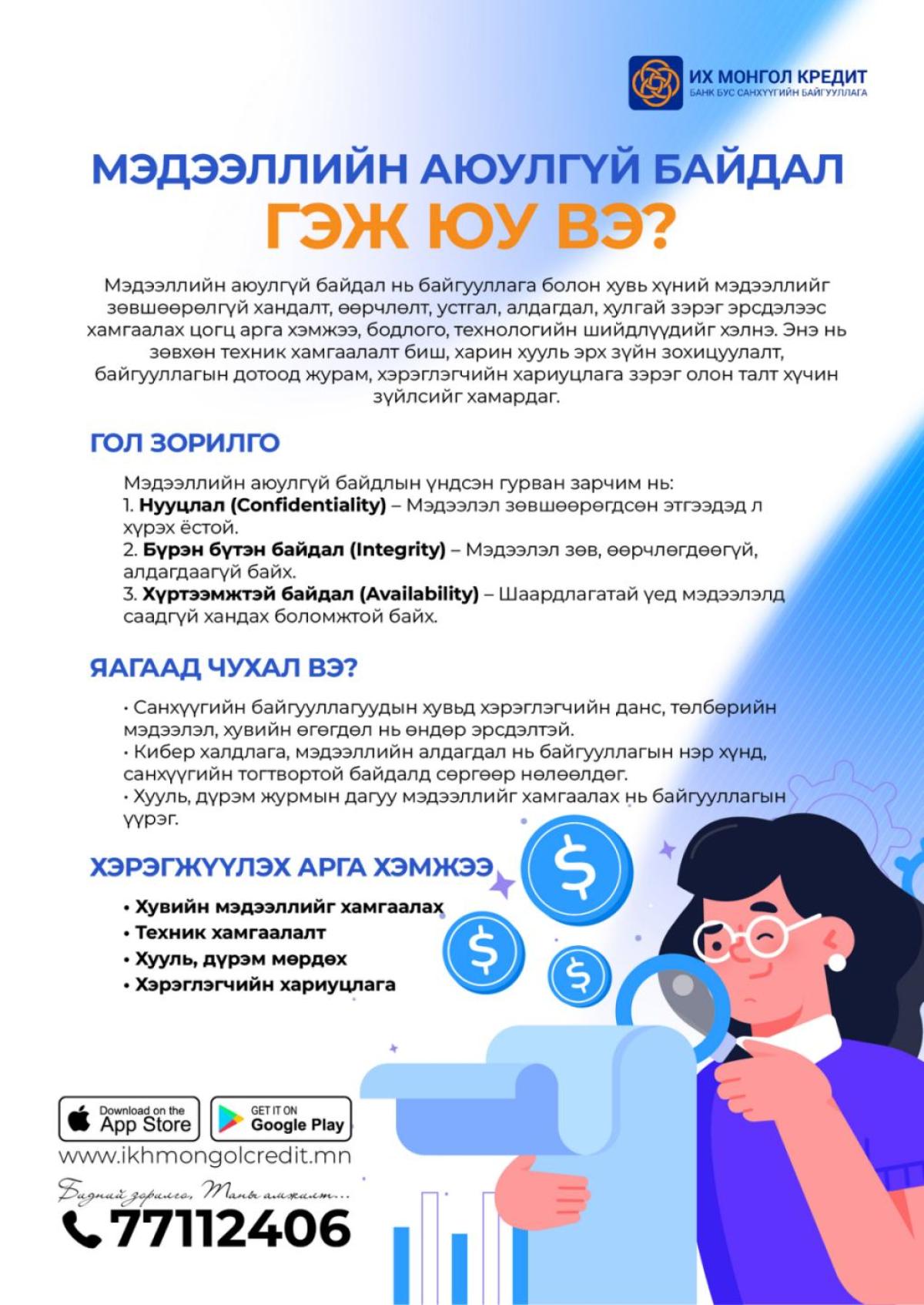 МЭДЭЭЛЛИЙН АЮУЛГҮЙ БАЙДАЛ ГЭЖ ЮУ ВЭ?